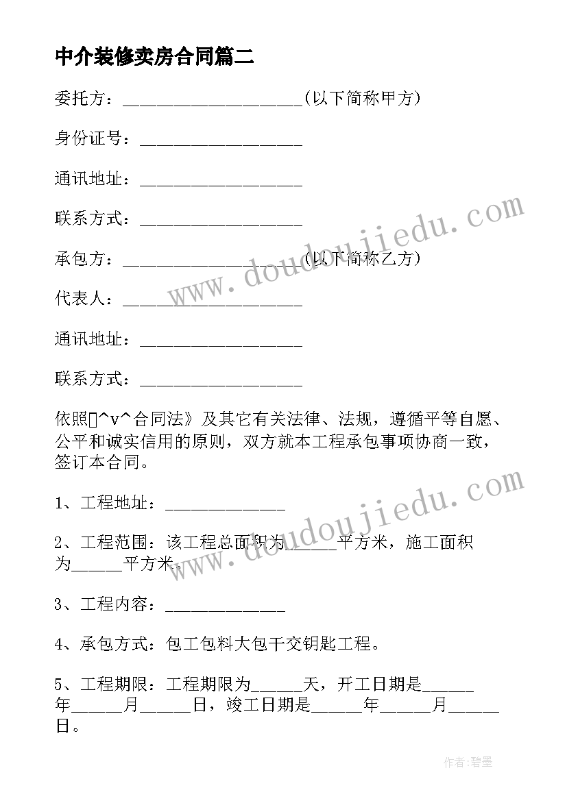 最新中介装修卖房合同(大全5篇)