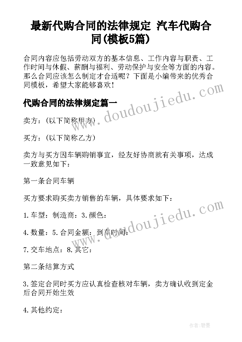 最新代购合同的法律规定 汽车代购合同(模板5篇)