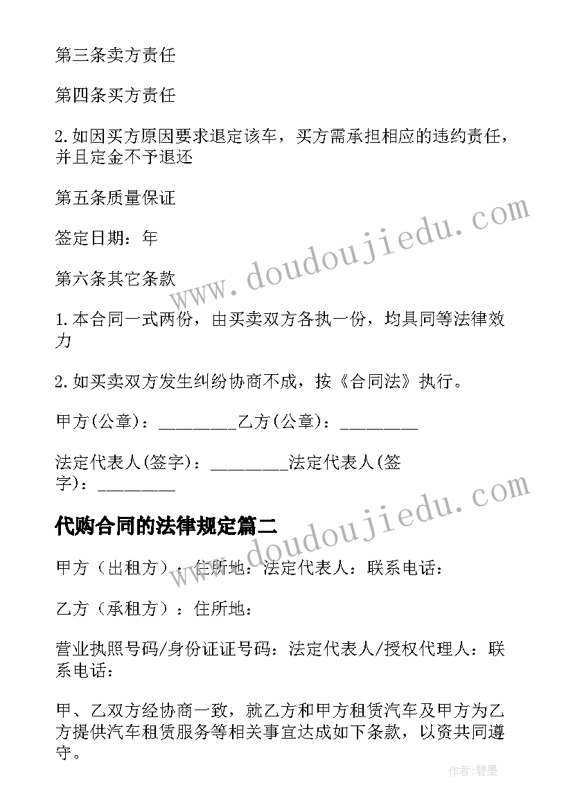 最新代购合同的法律规定 汽车代购合同(模板5篇)