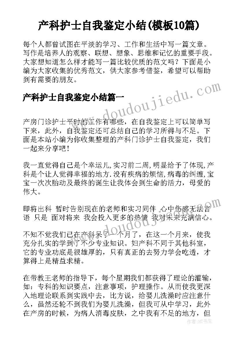 产科护士自我鉴定小结(模板10篇)