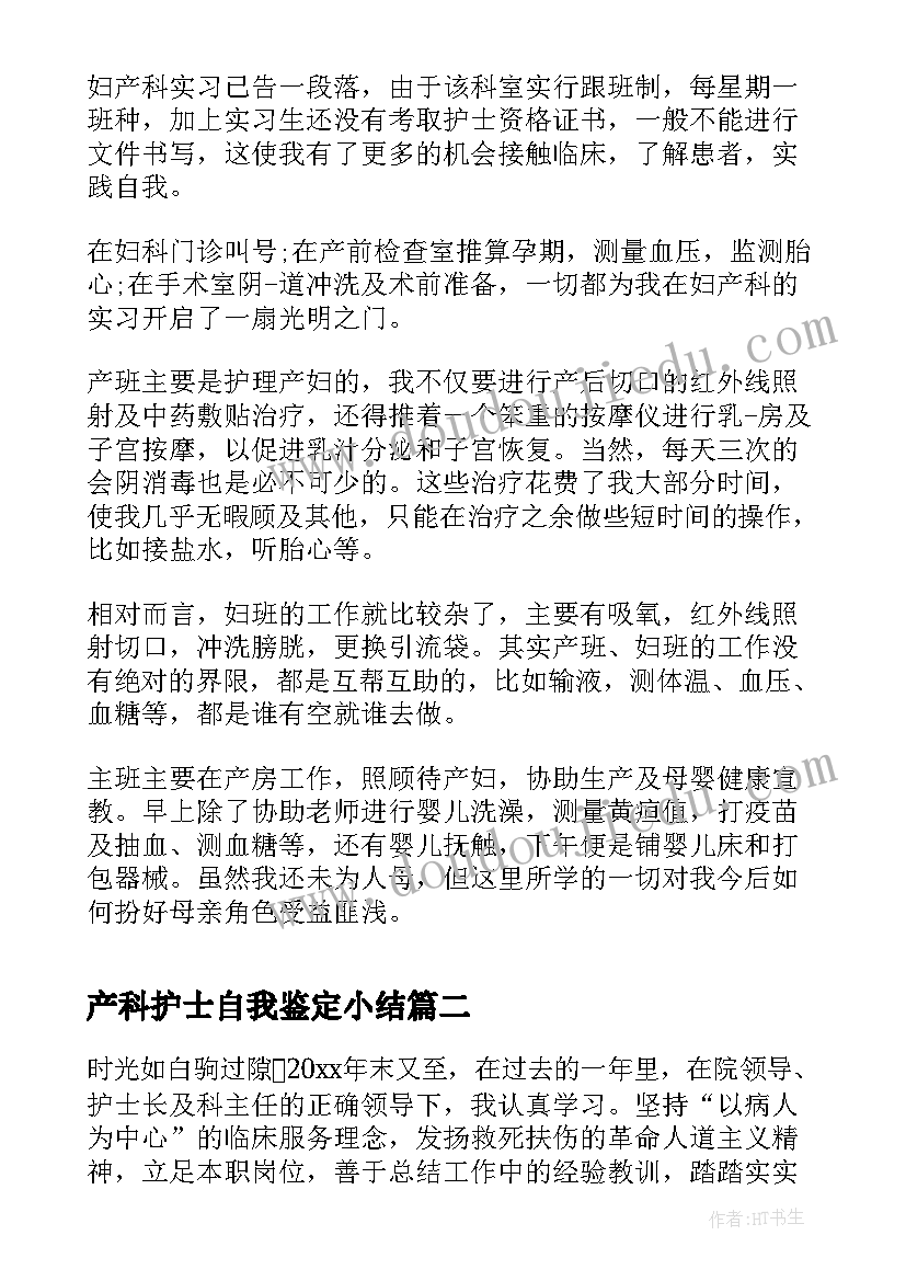 产科护士自我鉴定小结(模板10篇)