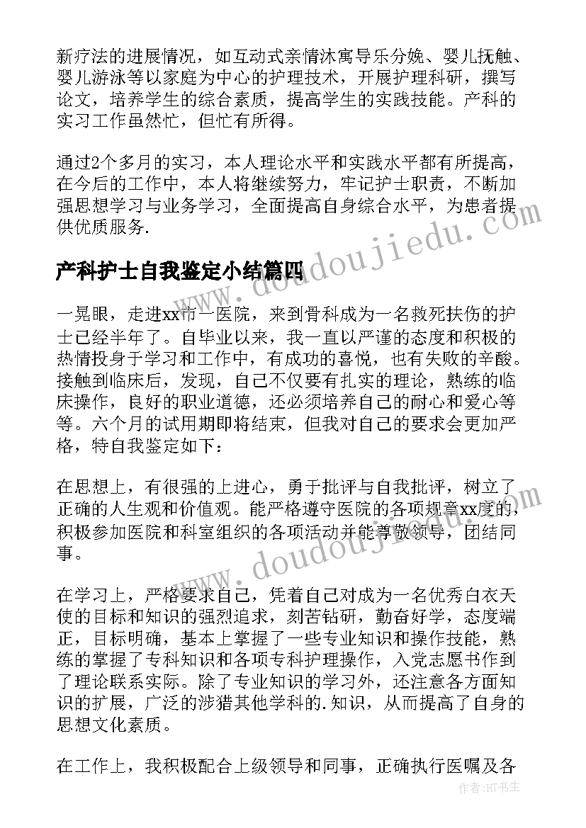 产科护士自我鉴定小结(模板10篇)