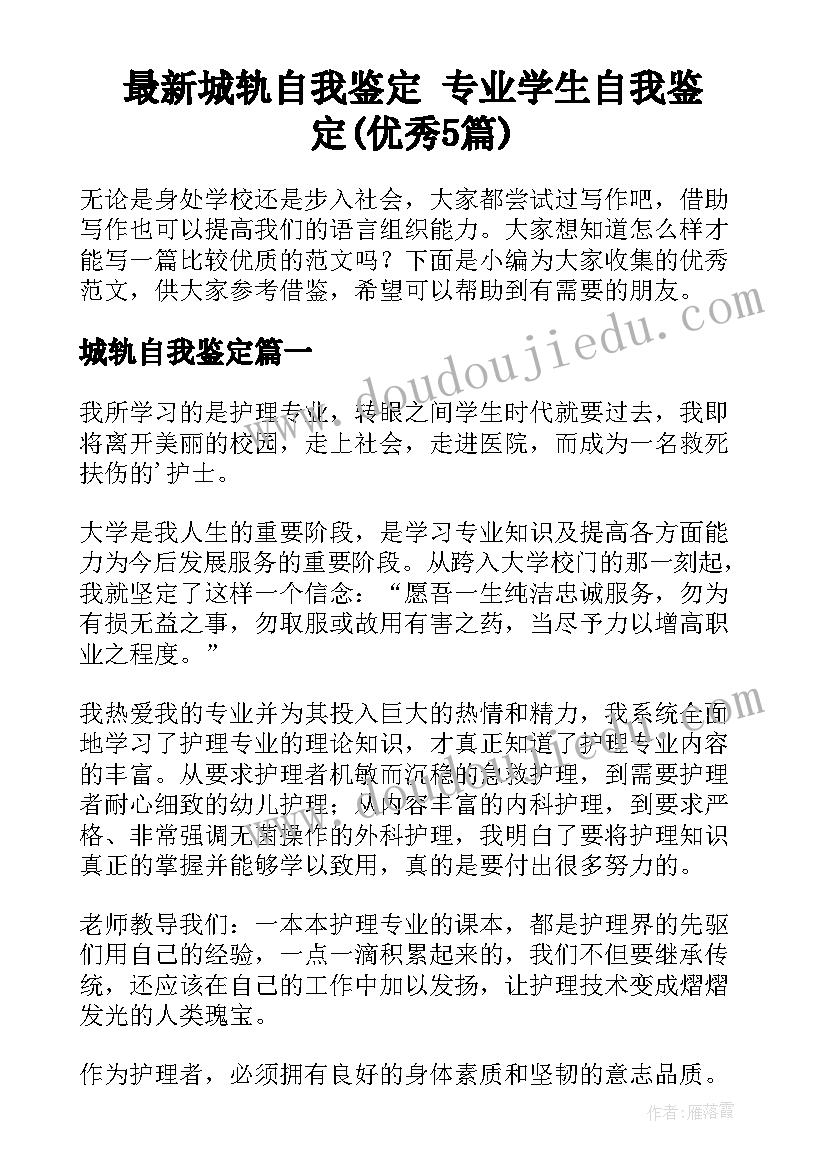 最新城轨自我鉴定 专业学生自我鉴定(优秀5篇)