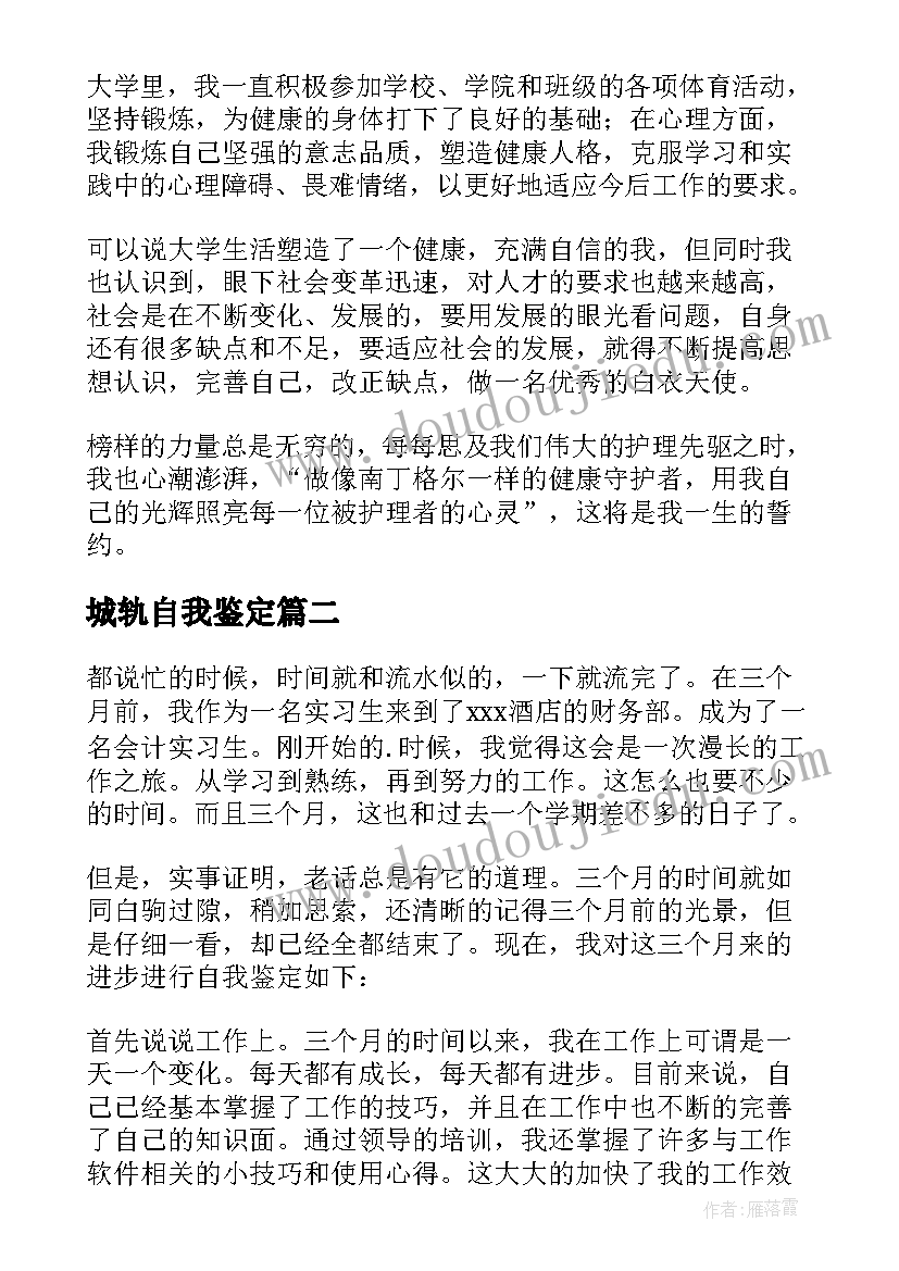 最新城轨自我鉴定 专业学生自我鉴定(优秀5篇)