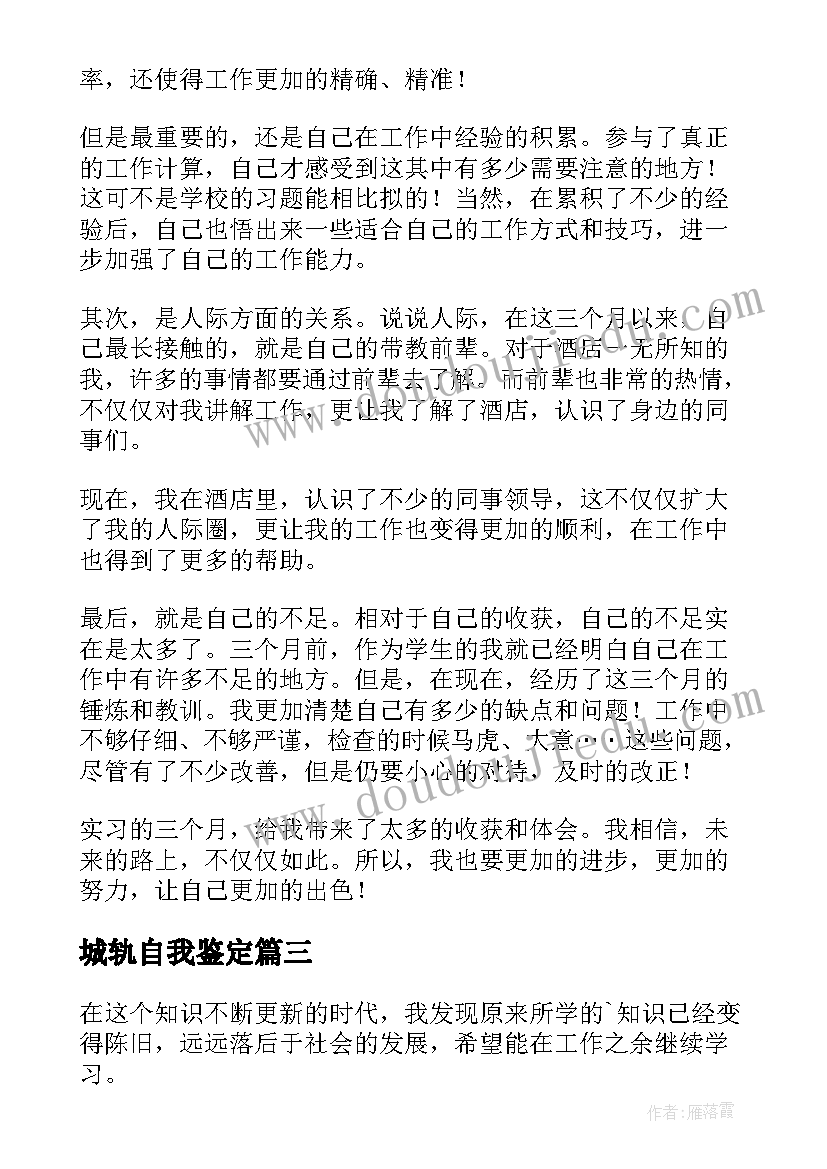 最新城轨自我鉴定 专业学生自我鉴定(优秀5篇)