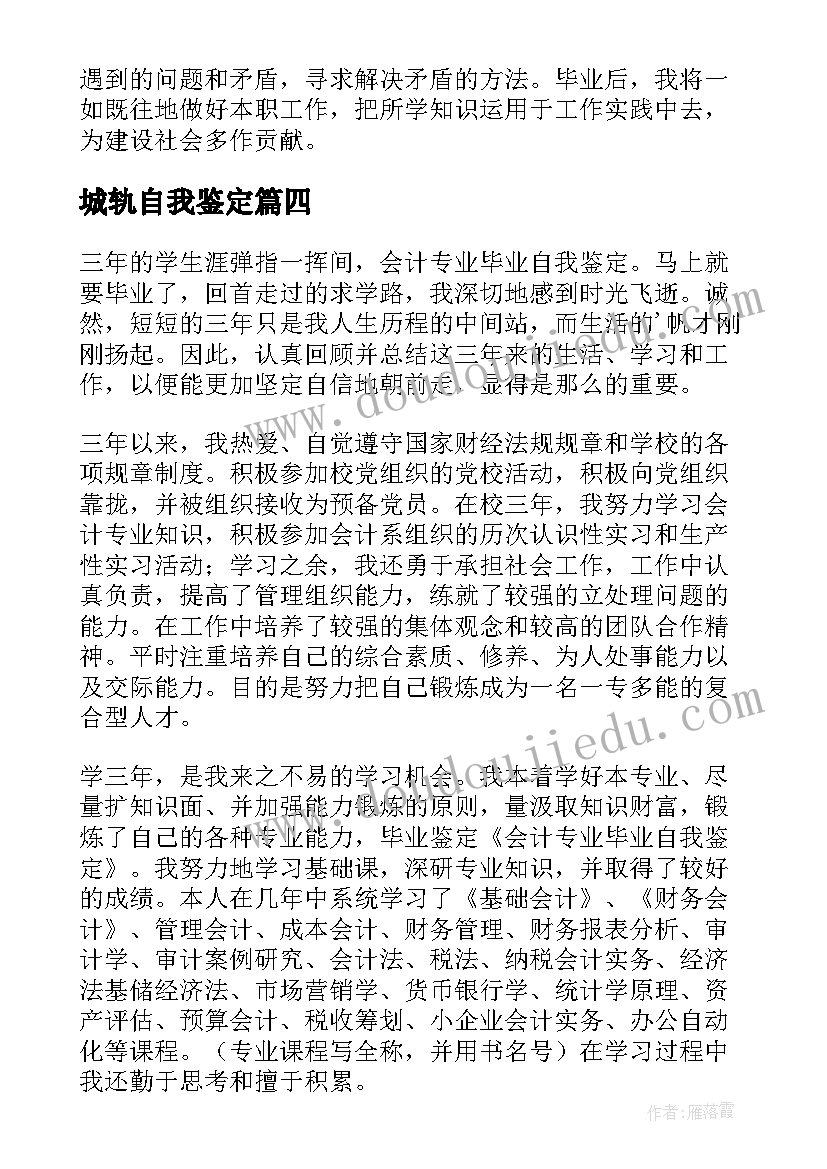 最新城轨自我鉴定 专业学生自我鉴定(优秀5篇)