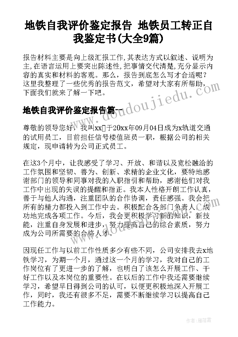 地铁自我评价鉴定报告 地铁员工转正自我鉴定书(大全9篇)