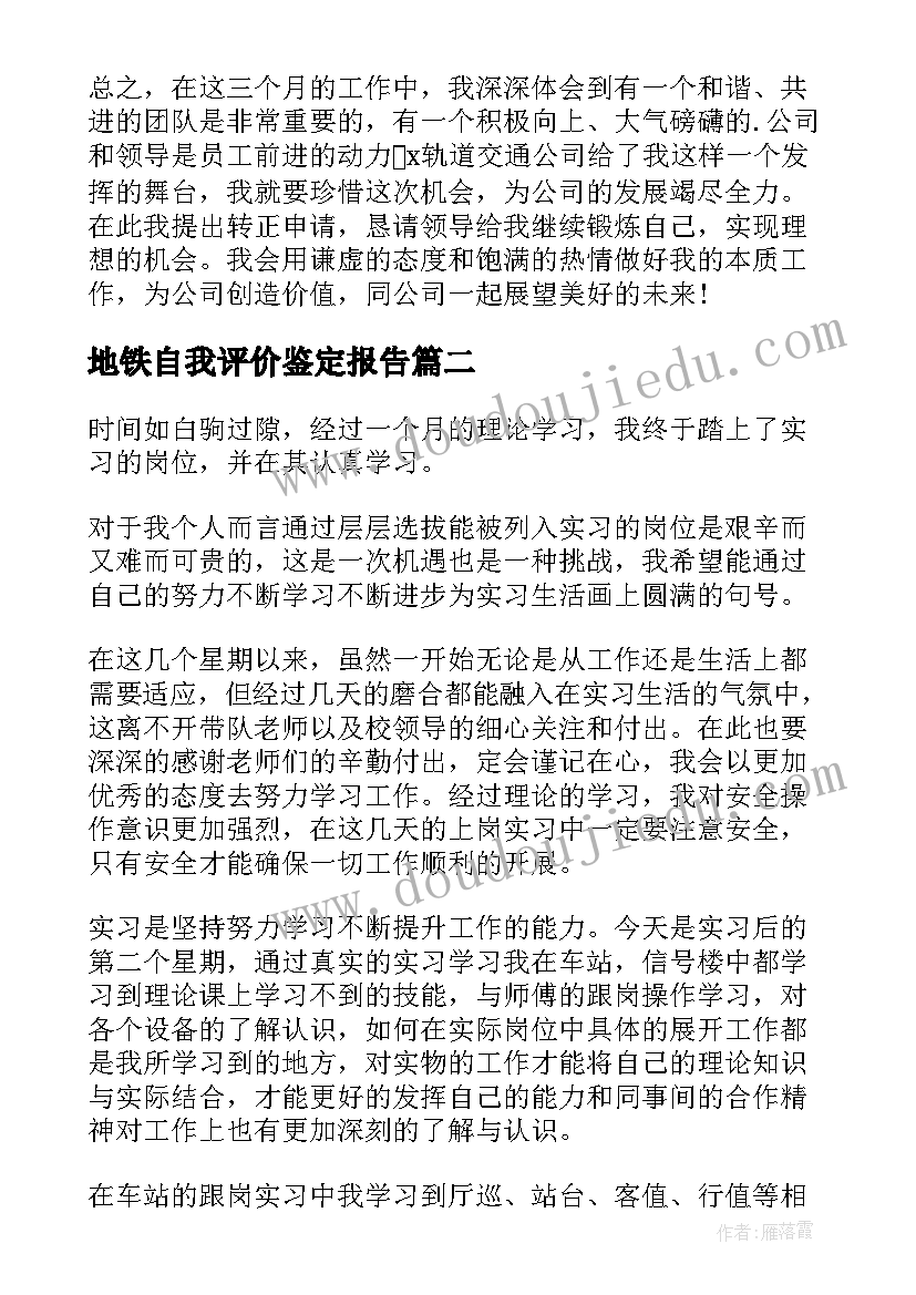 地铁自我评价鉴定报告 地铁员工转正自我鉴定书(大全9篇)