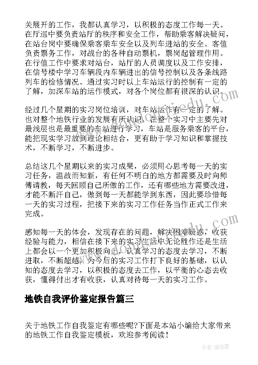 地铁自我评价鉴定报告 地铁员工转正自我鉴定书(大全9篇)