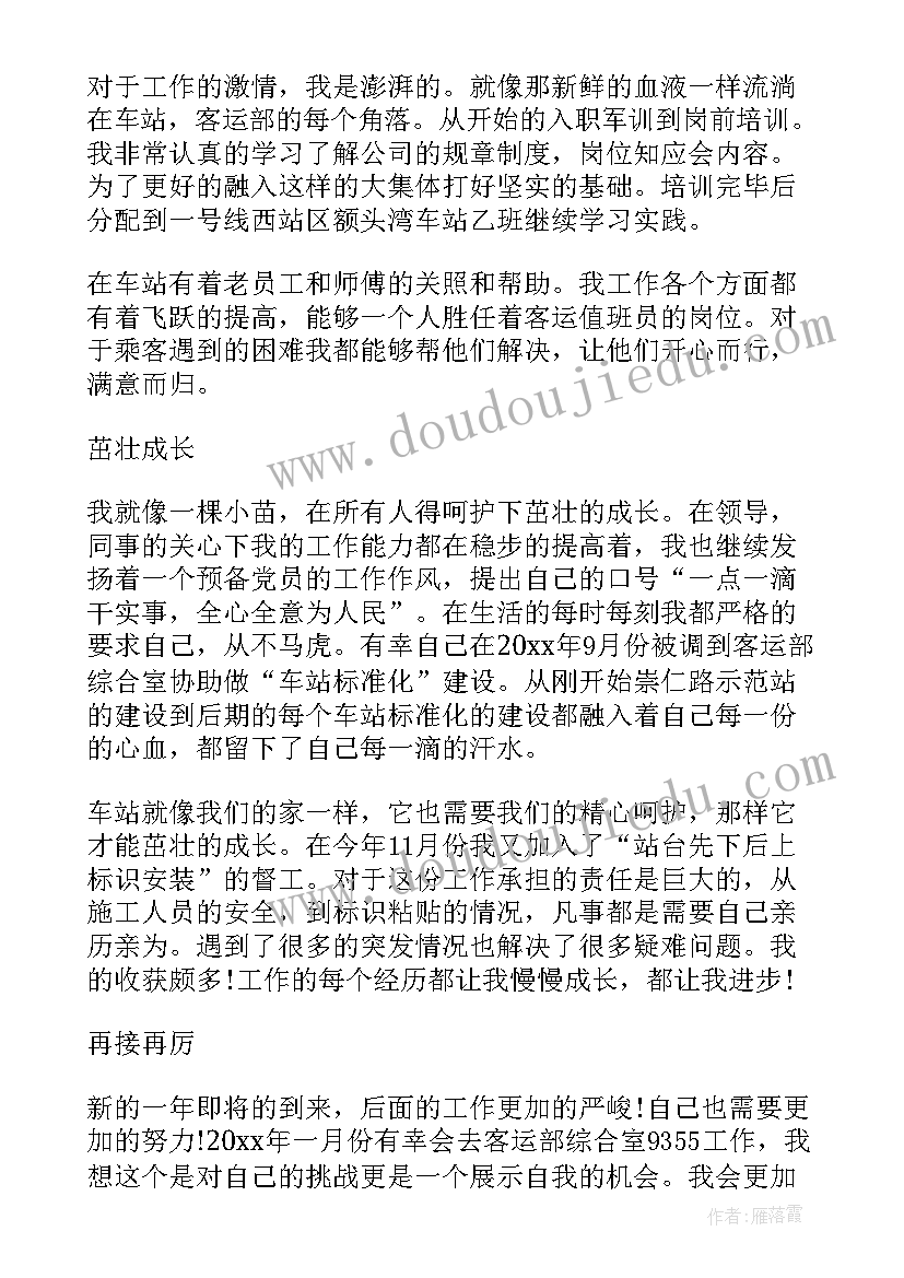 地铁自我评价鉴定报告 地铁员工转正自我鉴定书(大全9篇)