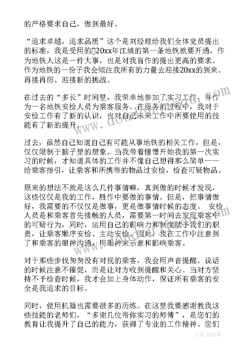 地铁自我评价鉴定报告 地铁员工转正自我鉴定书(大全9篇)