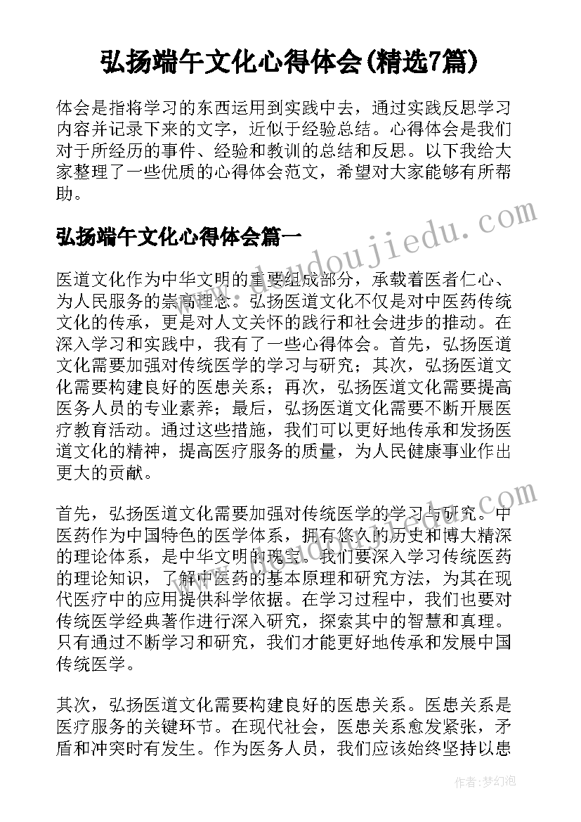 弘扬端午文化心得体会(精选7篇)