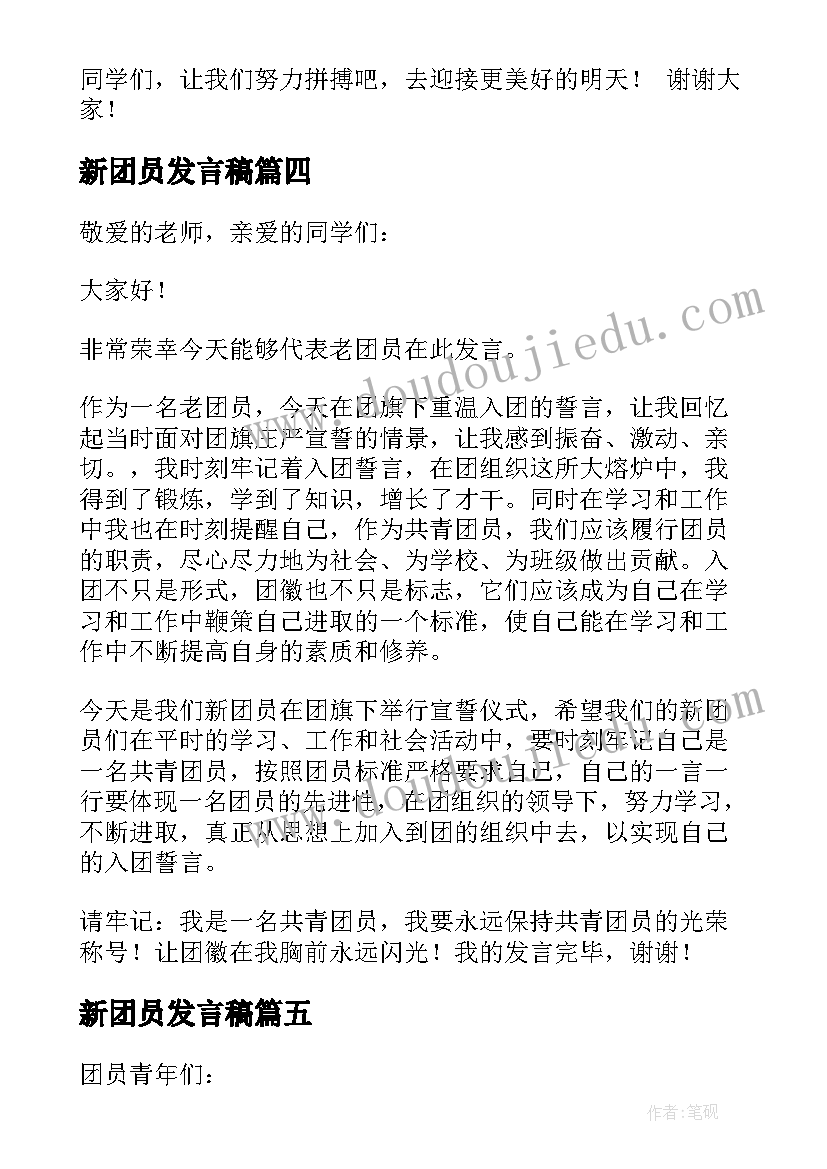 最新新团员发言稿 老团员发言稿(通用9篇)