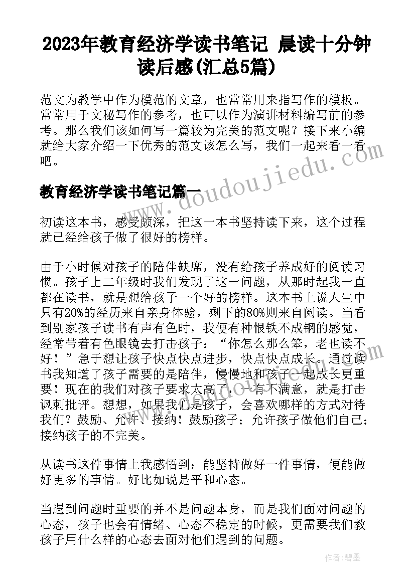 2023年教育经济学读书笔记 晨读十分钟读后感(汇总5篇)