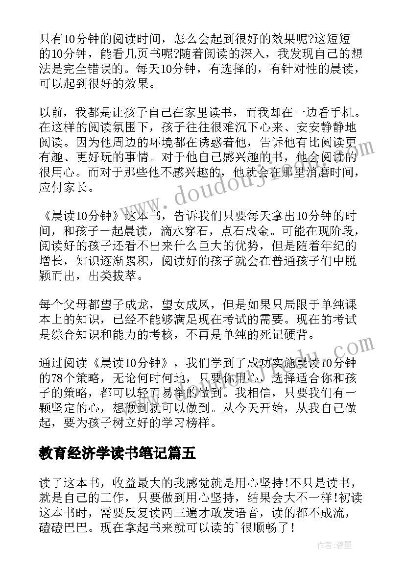 2023年教育经济学读书笔记 晨读十分钟读后感(汇总5篇)