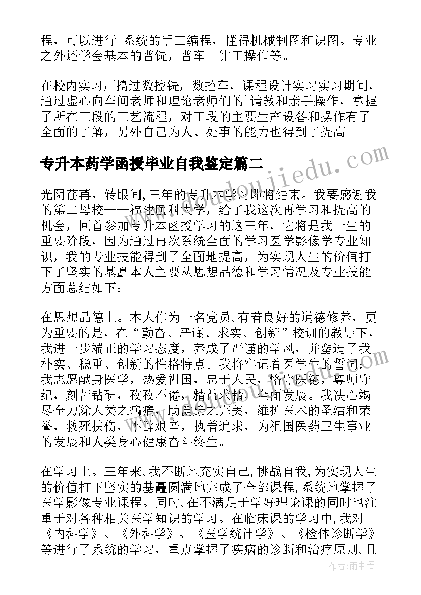 最新专升本药学函授毕业自我鉴定 函授专升本自我鉴定(实用7篇)