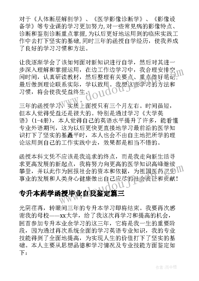 最新专升本药学函授毕业自我鉴定 函授专升本自我鉴定(实用7篇)