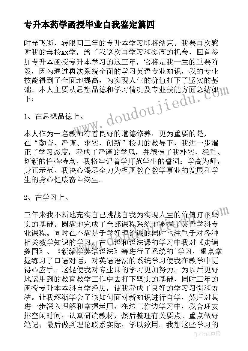 最新专升本药学函授毕业自我鉴定 函授专升本自我鉴定(实用7篇)