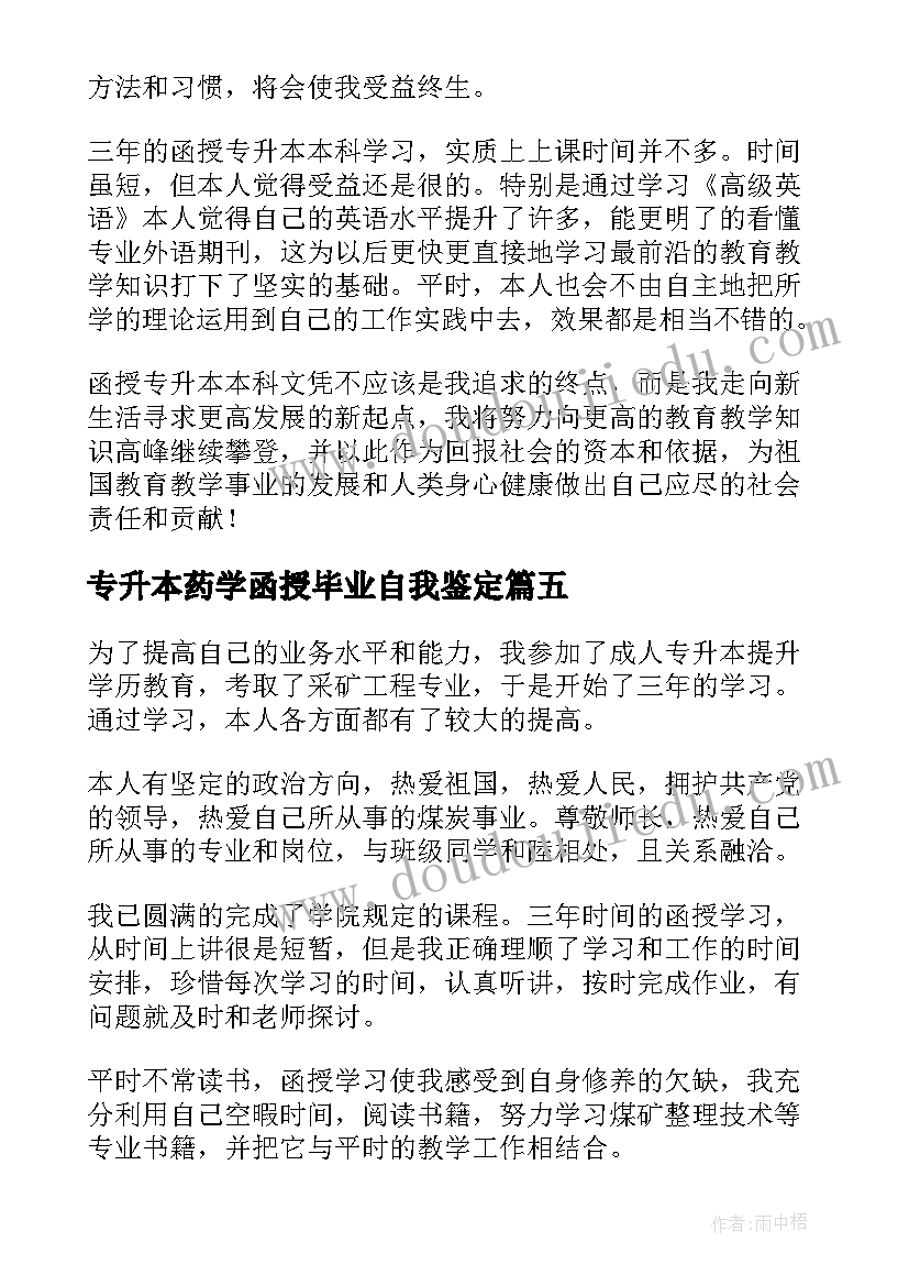 最新专升本药学函授毕业自我鉴定 函授专升本自我鉴定(实用7篇)