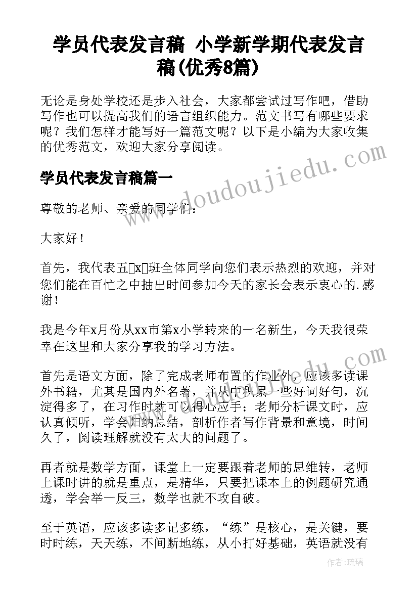 学员代表发言稿 小学新学期代表发言稿(优秀8篇)