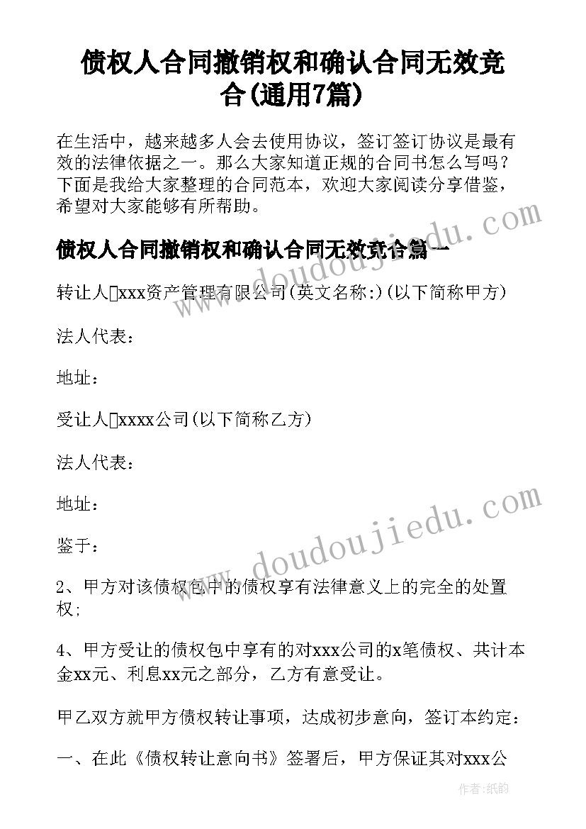 债权人合同撤销权和确认合同无效竞合(通用7篇)