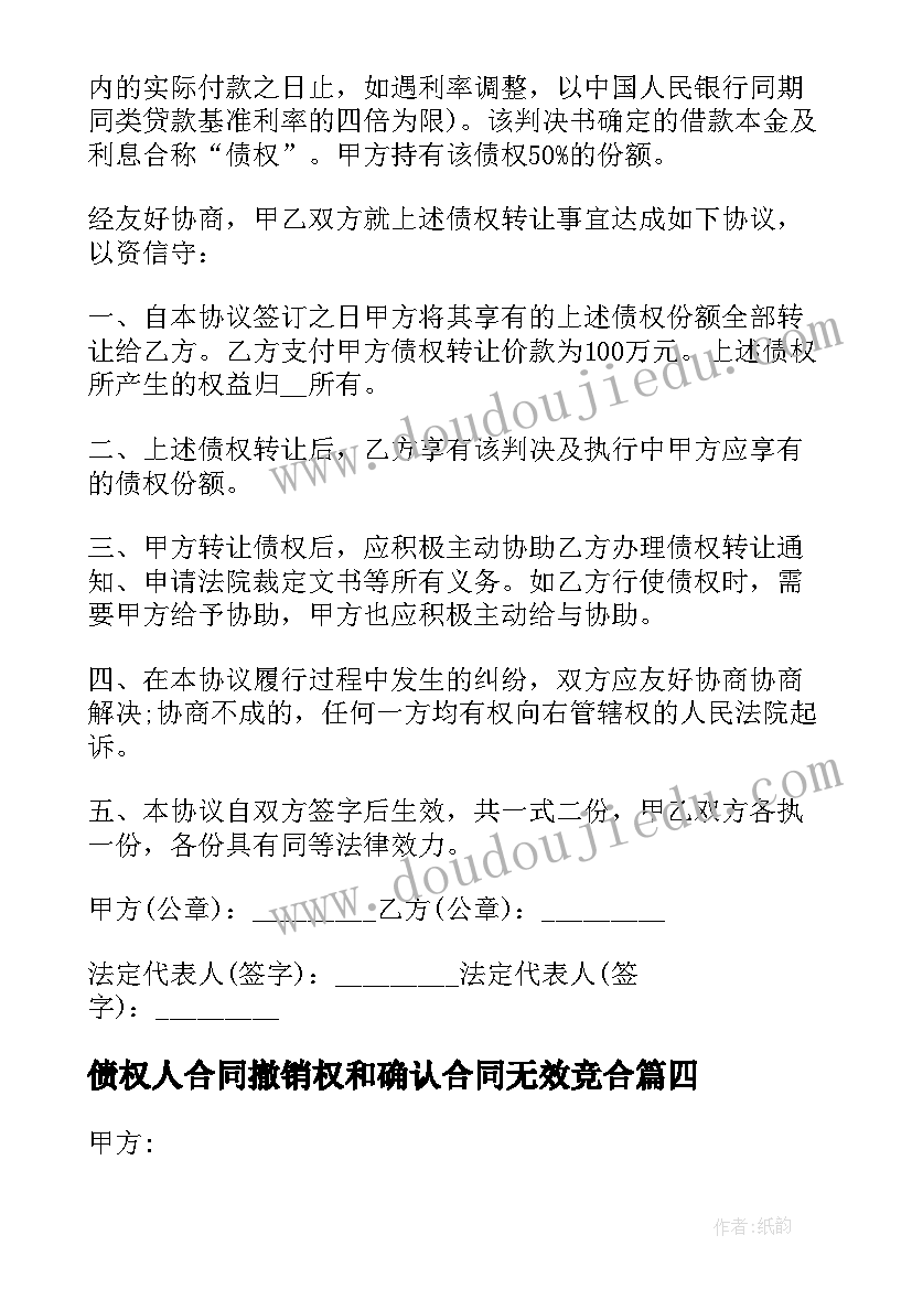 债权人合同撤销权和确认合同无效竞合(通用7篇)