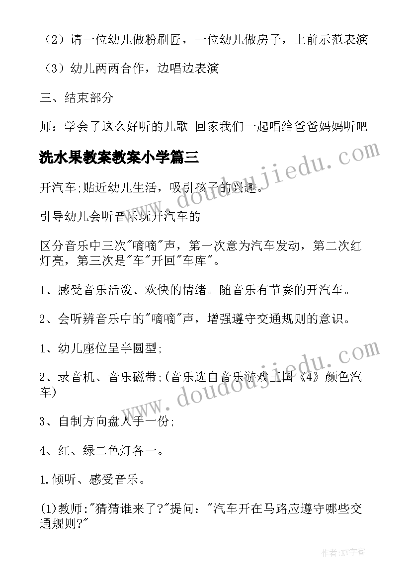 洗水果教案教案小学 中班音乐教案及教学反思粉刷匠(模板10篇)