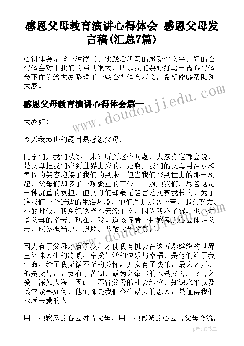 感恩父母教育演讲心得体会 感恩父母发言稿(汇总7篇)