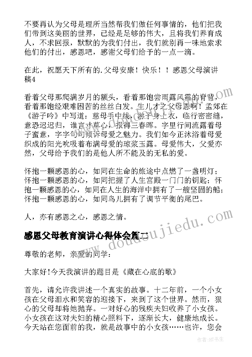 感恩父母教育演讲心得体会 感恩父母发言稿(汇总7篇)