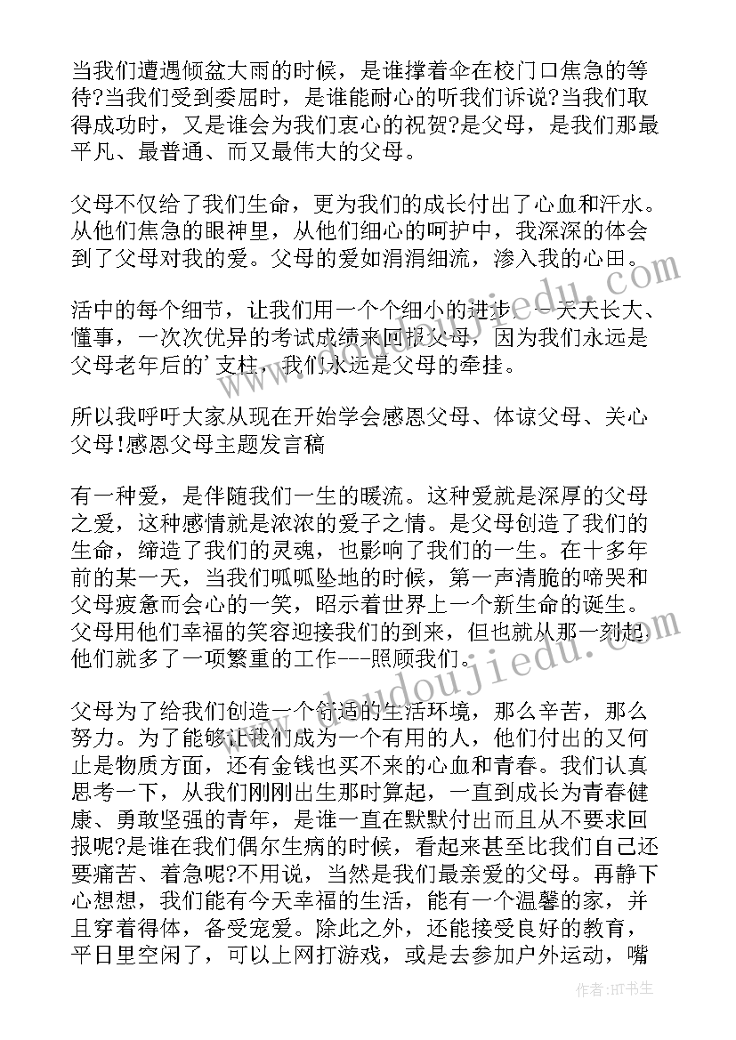 感恩父母教育演讲心得体会 感恩父母发言稿(汇总7篇)