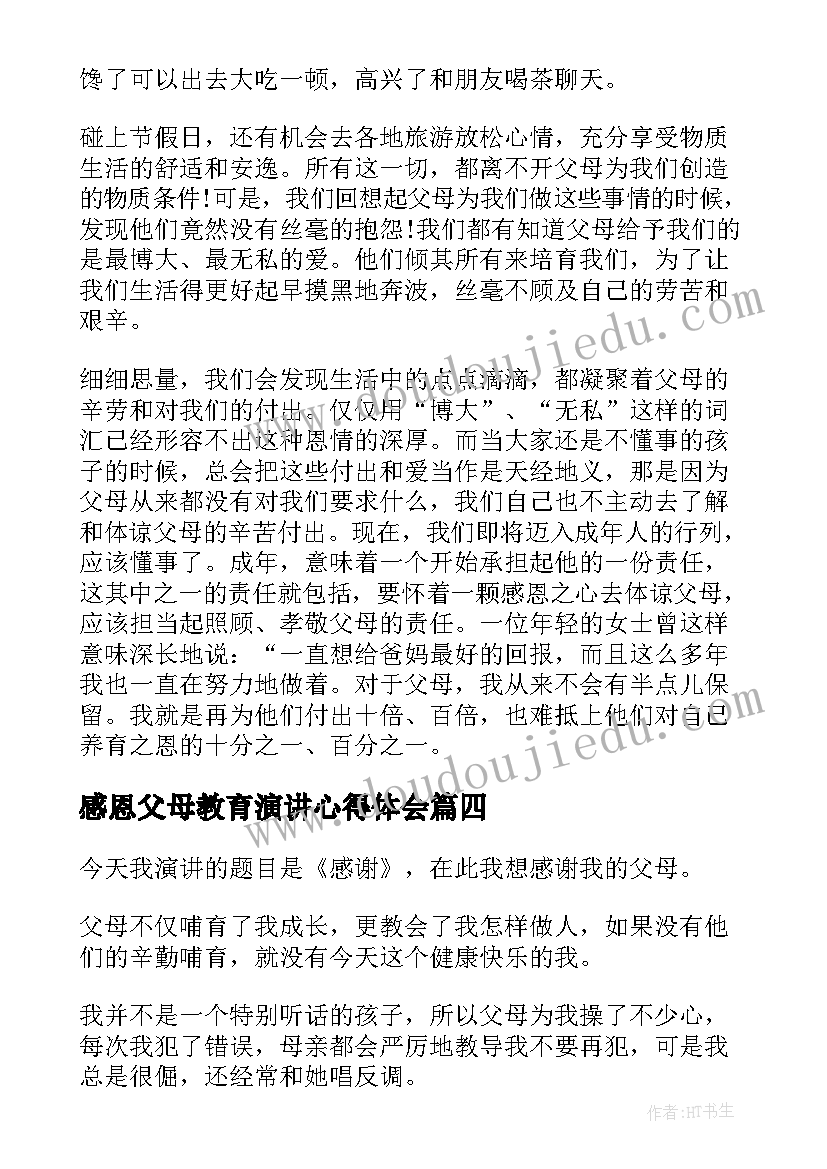 感恩父母教育演讲心得体会 感恩父母发言稿(汇总7篇)