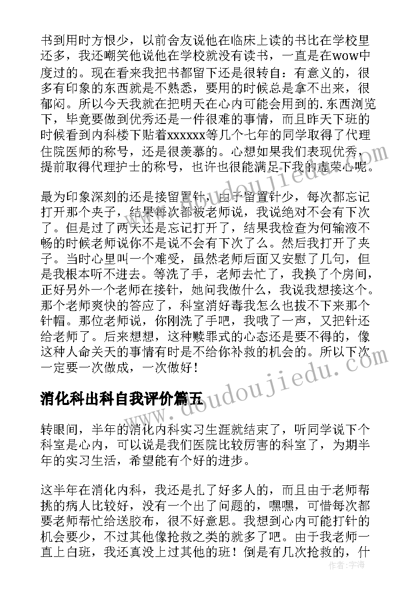 2023年消化科出科自我评价(优质5篇)