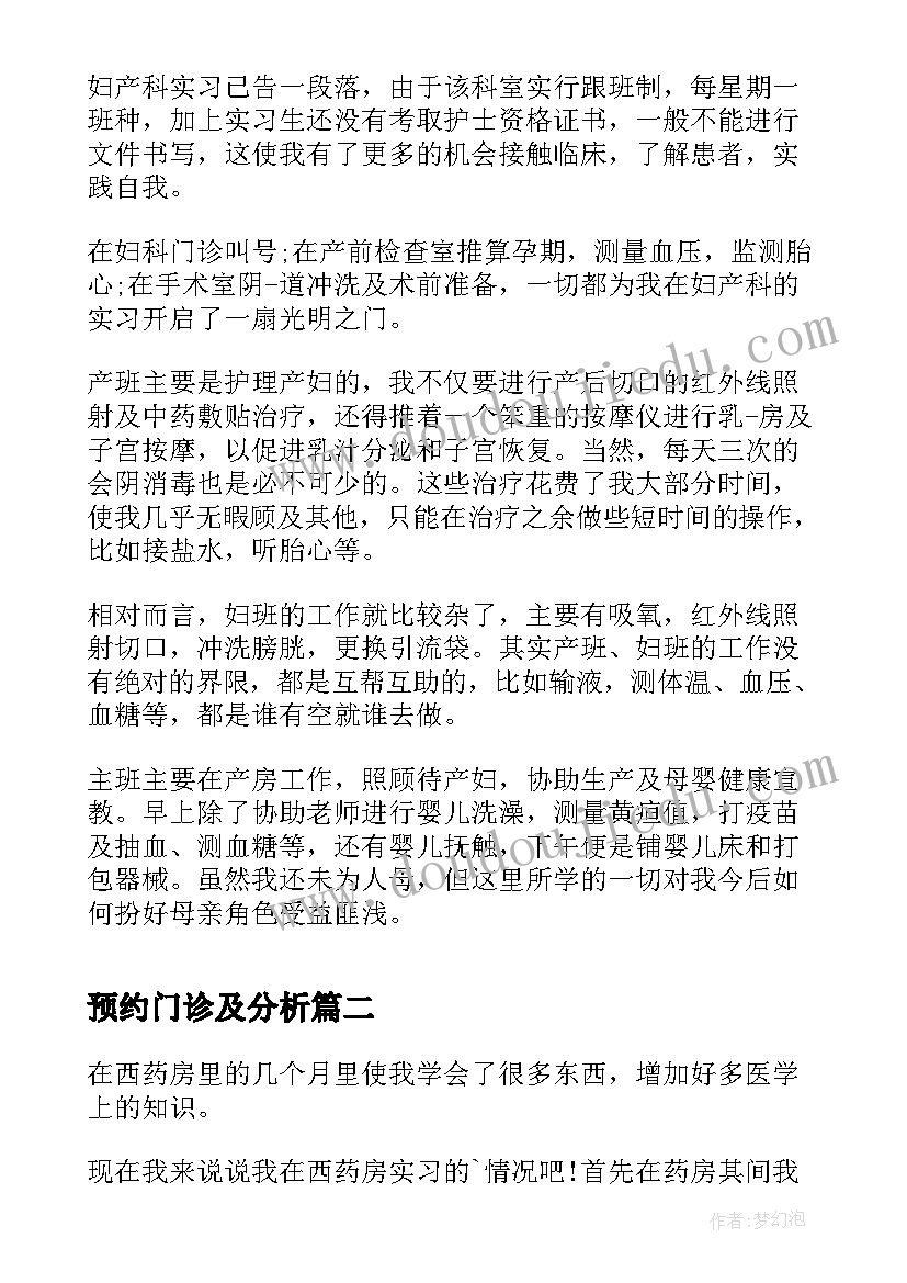 最新预约门诊及分析 产科门诊护士自我鉴定(通用10篇)