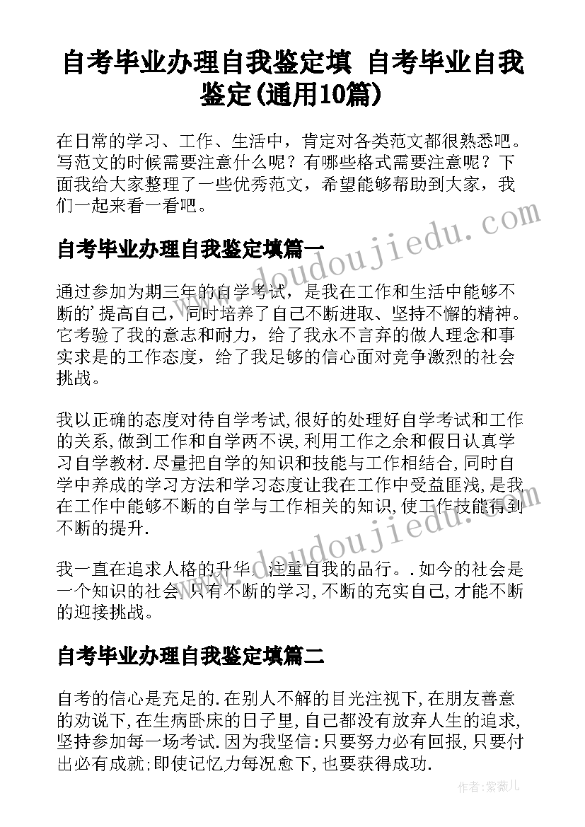 自考毕业办理自我鉴定填 自考毕业自我鉴定(通用10篇)