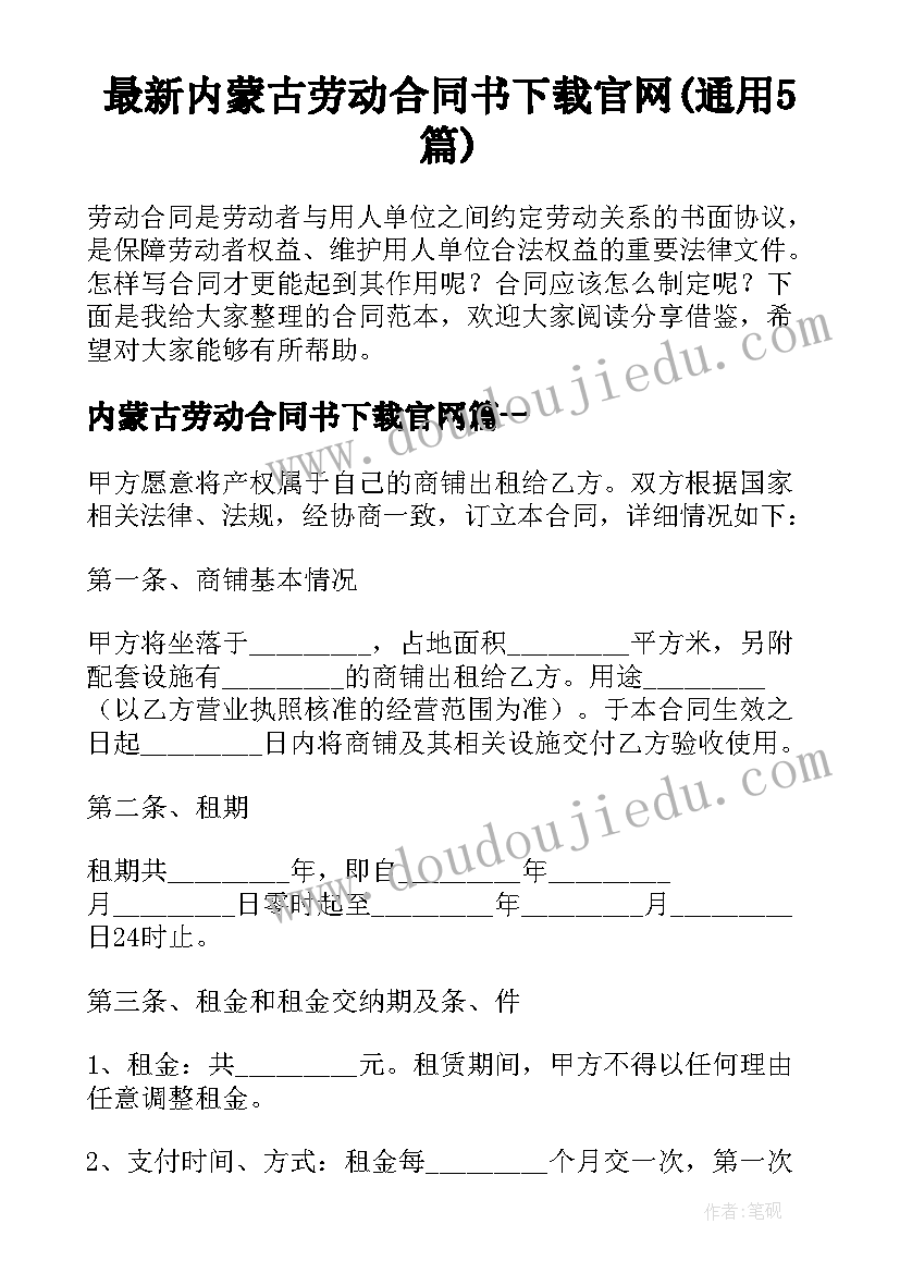 最新内蒙古劳动合同书下载官网(通用5篇)