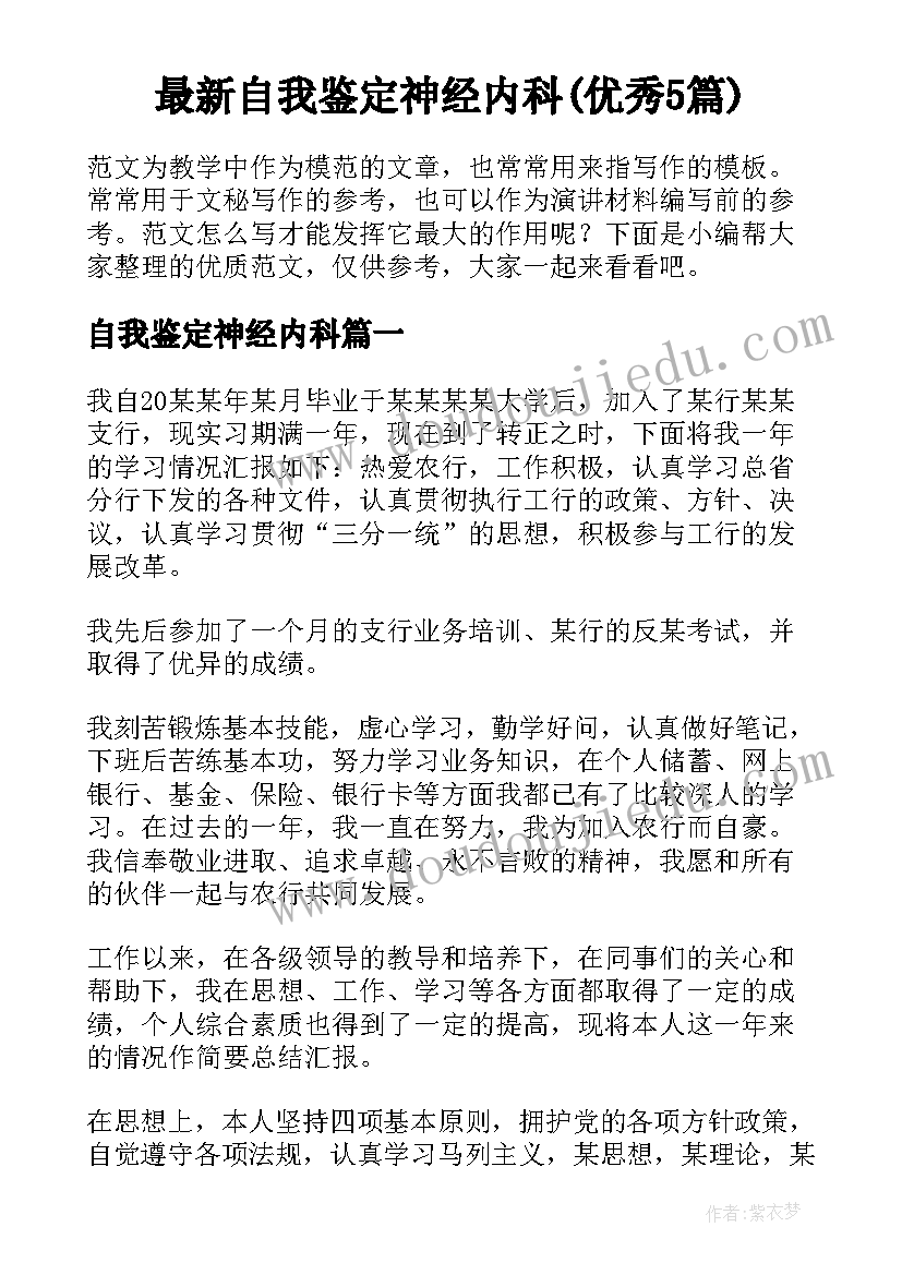 最新自我鉴定神经内科(优秀5篇)