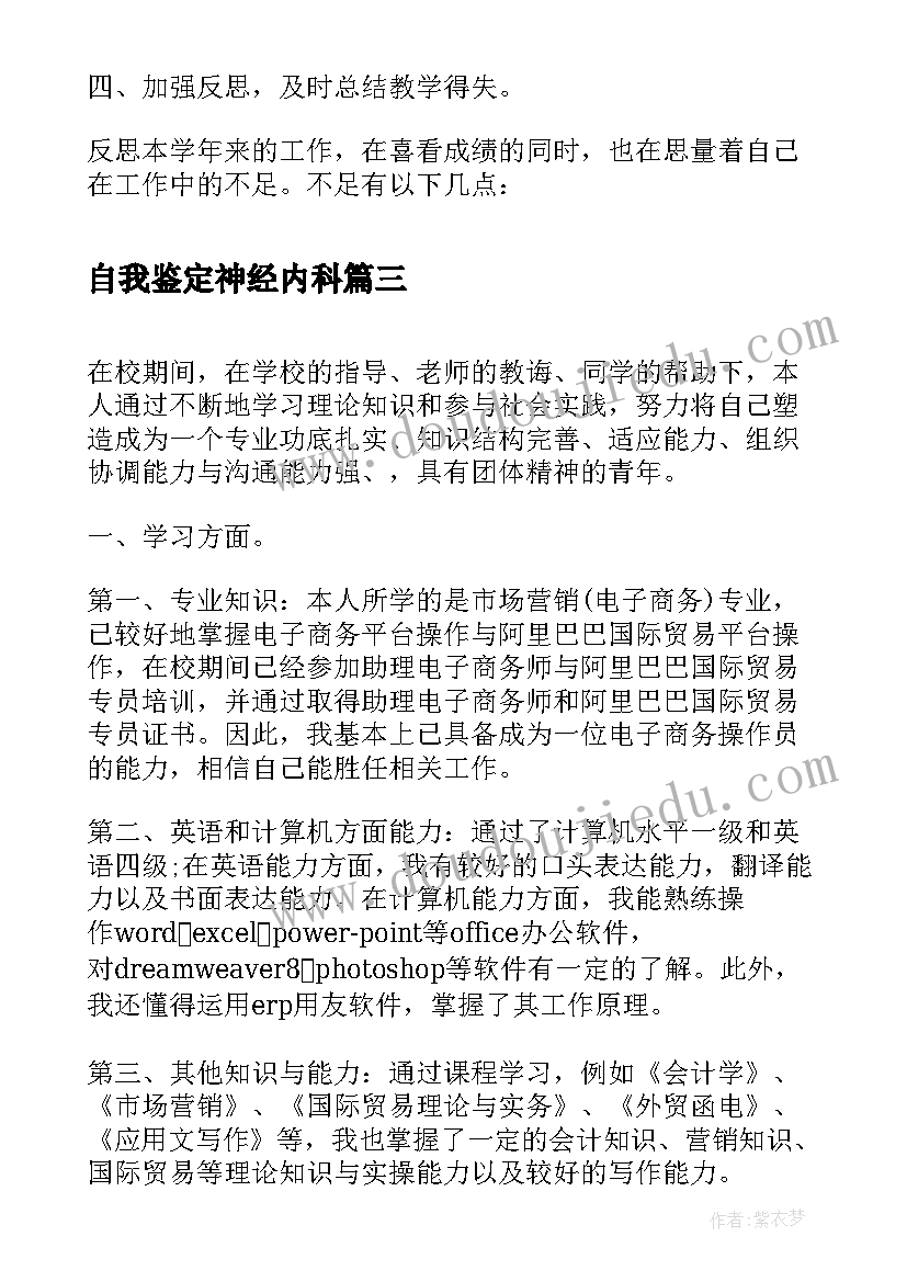 最新自我鉴定神经内科(优秀5篇)