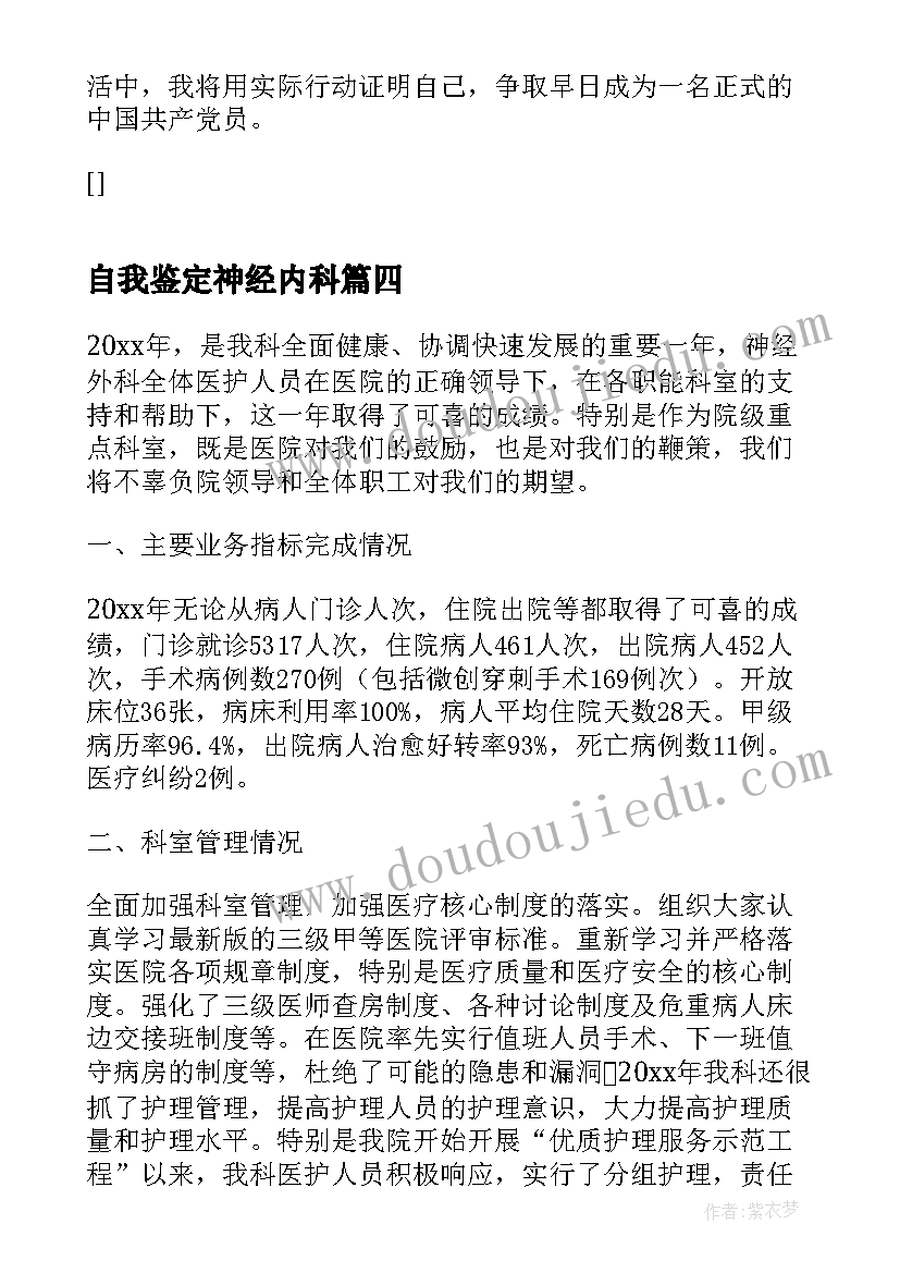 最新自我鉴定神经内科(优秀5篇)