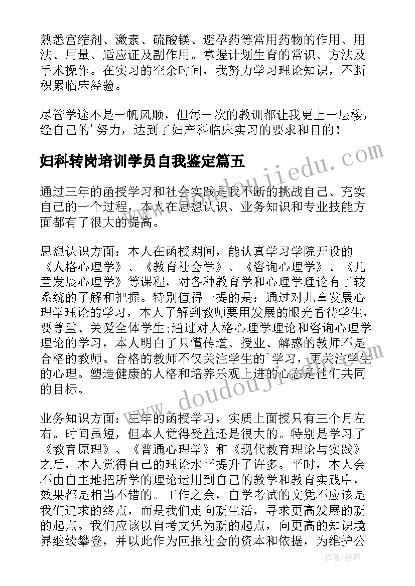 妇科转岗培训学员自我鉴定(优秀8篇)