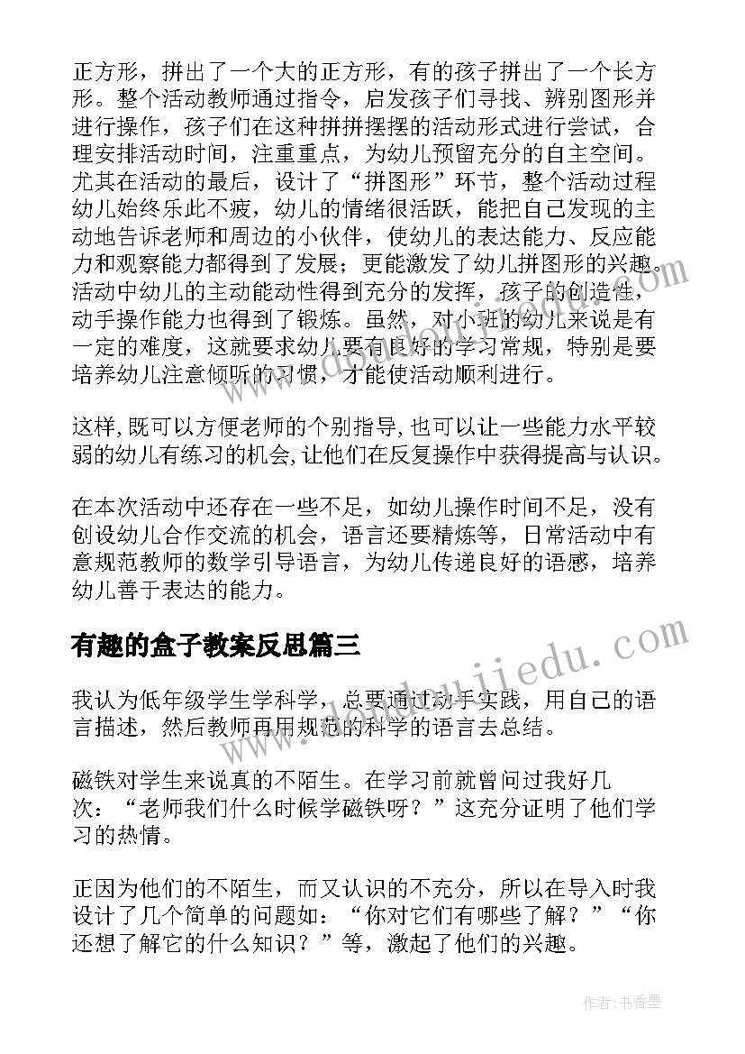 2023年有趣的盒子教案反思(优秀9篇)