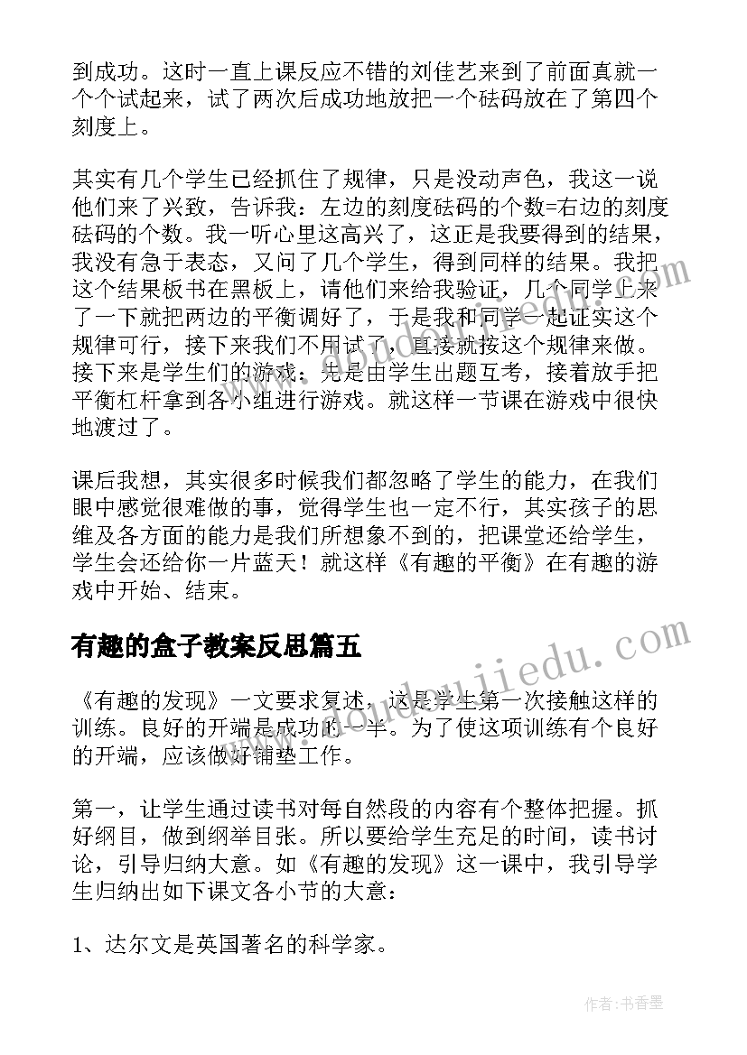 2023年有趣的盒子教案反思(优秀9篇)