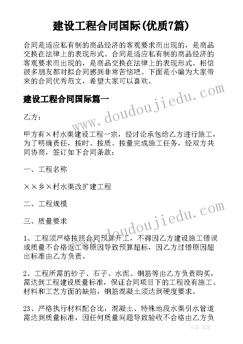 建设工程合同国际(优质7篇)