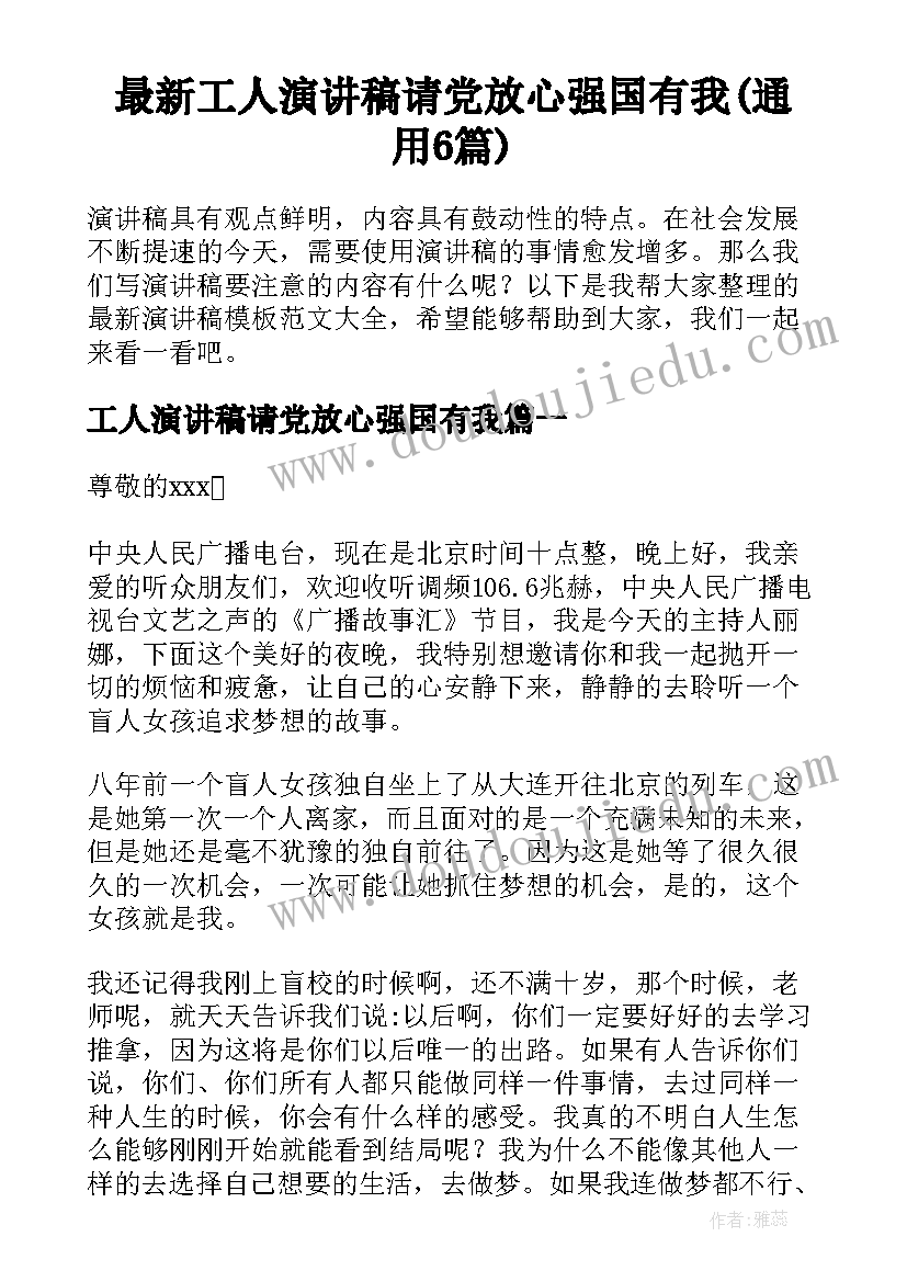 最新工人演讲稿请党放心强国有我(通用6篇)