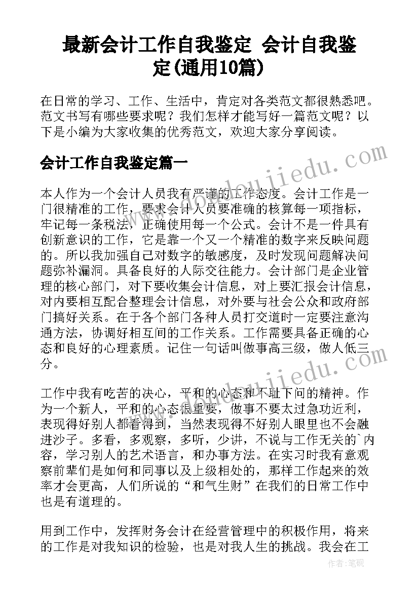 最新会计工作自我鉴定 会计自我鉴定(通用10篇)