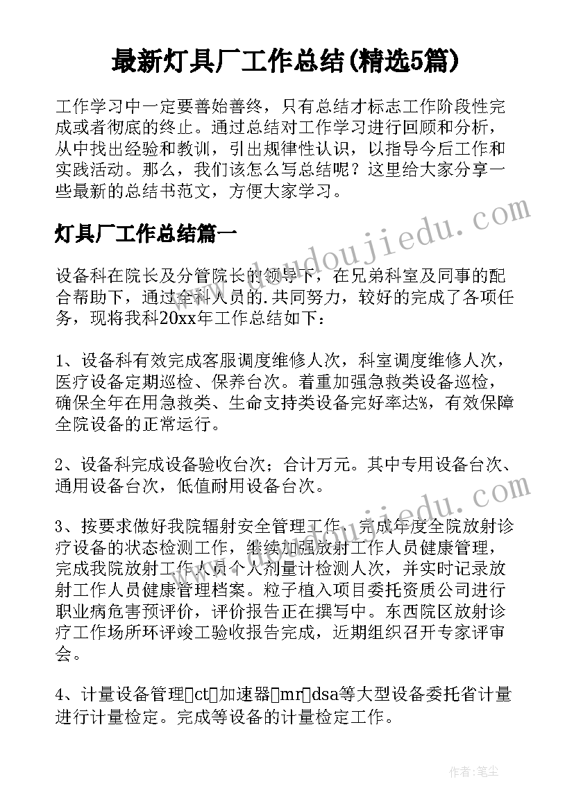 最新灯具厂工作总结(精选5篇)