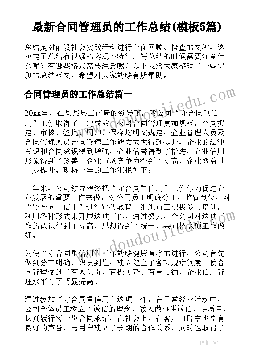 最新合同管理员的工作总结(模板5篇)