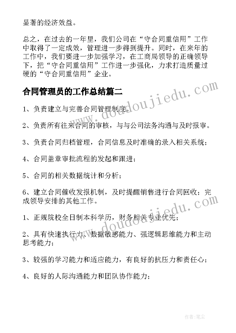 最新合同管理员的工作总结(模板5篇)