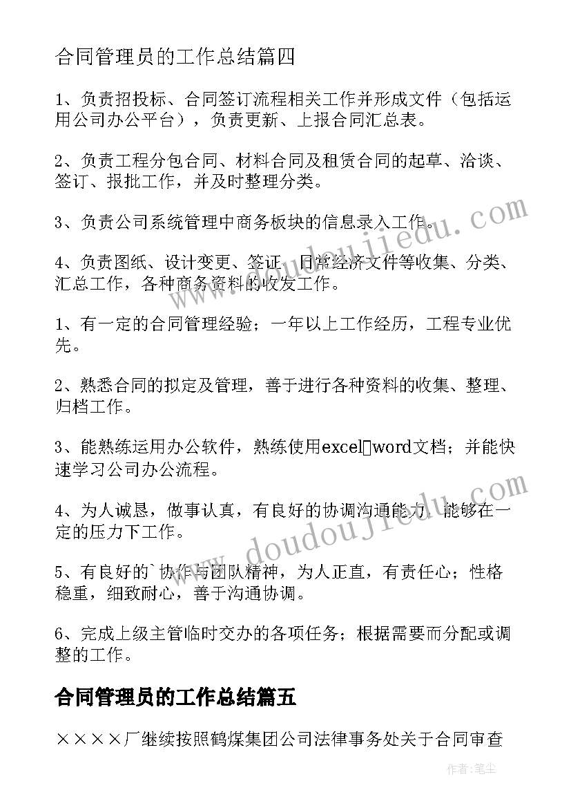 最新合同管理员的工作总结(模板5篇)