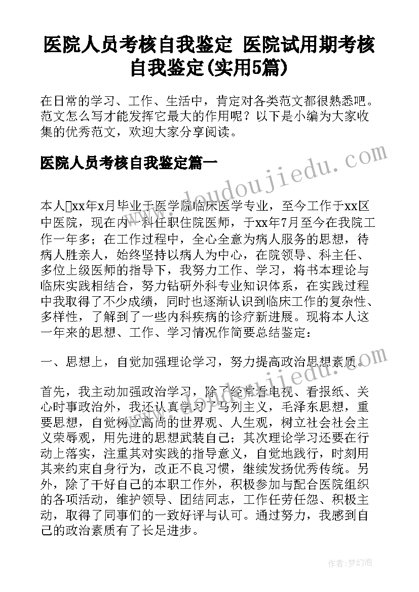 医院人员考核自我鉴定 医院试用期考核自我鉴定(实用5篇)