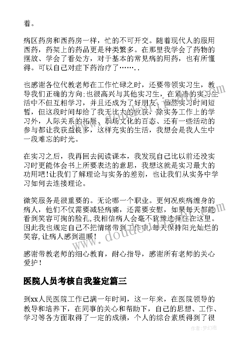 医院人员考核自我鉴定 医院试用期考核自我鉴定(实用5篇)